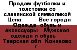 Продам футболки и толстовки со славянской символикой › Цена ­ 750 - Все города Одежда, обувь и аксессуары » Мужская одежда и обувь   . Тверская обл.,Конаково г.